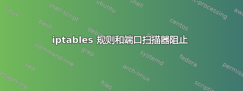 iptables 规则和端口扫描器阻止