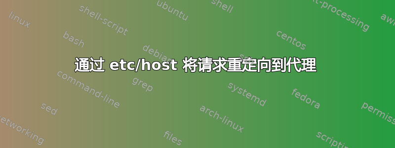 通过 etc/host 将请求重定向到代理