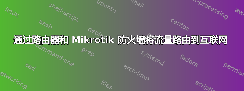 通过路由器和 Mikrotik 防火墙将流量路由到互联网