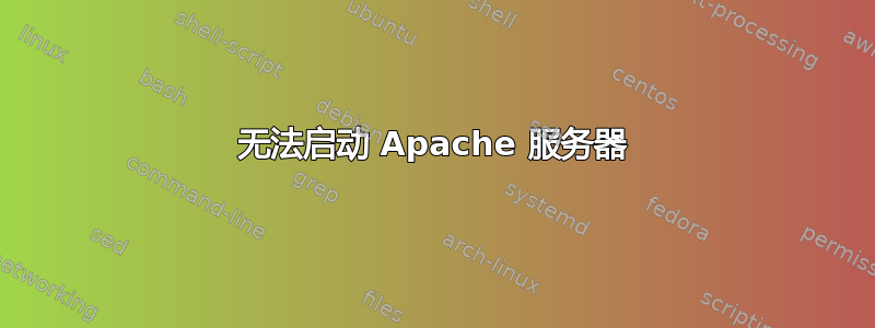 无法启动 Apache 服务器