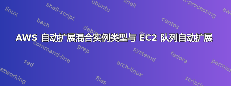 AWS 自动扩展混合实例类型与 EC2 队列自动扩展