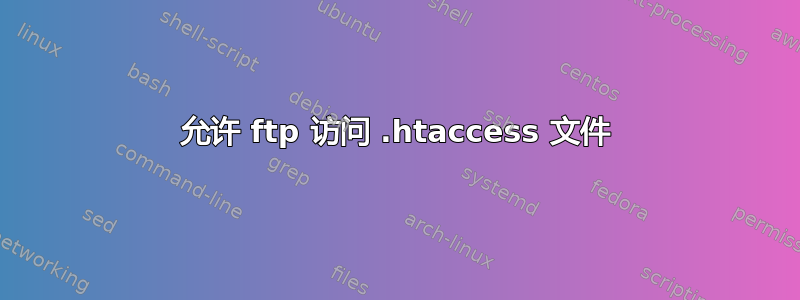 允许 ftp 访问 .htaccess 文件