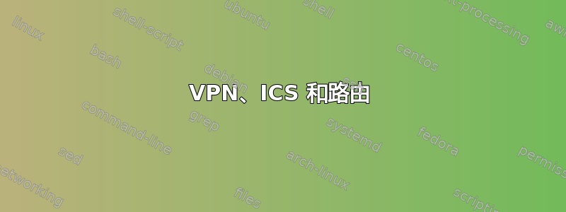 VPN、ICS 和路由