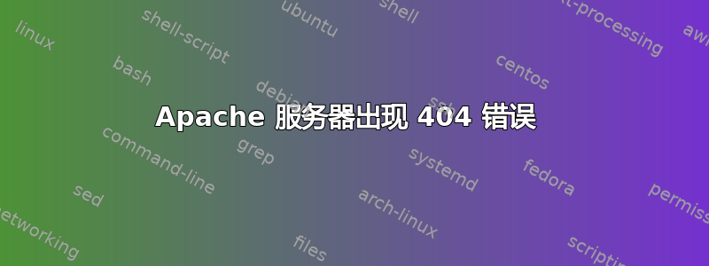 Apache 服务器出现 404 错误 