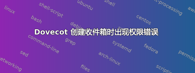 Dovecot 创建收件箱时出现权限错误