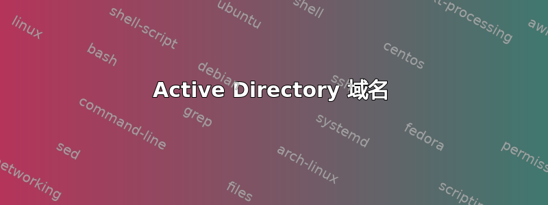 Active Directory 域名