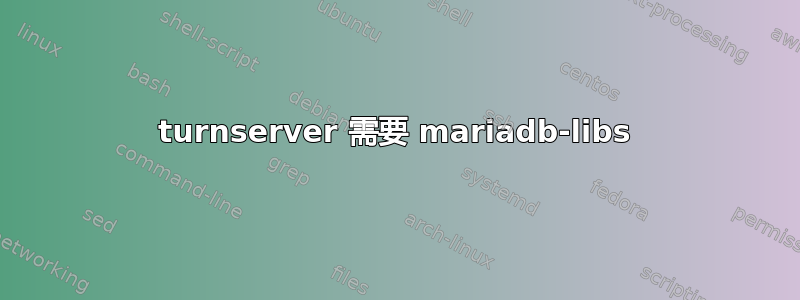 turnserver 需要 mariadb-libs