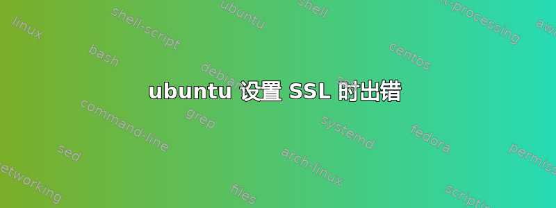 ubuntu 设置 SSL 时出错