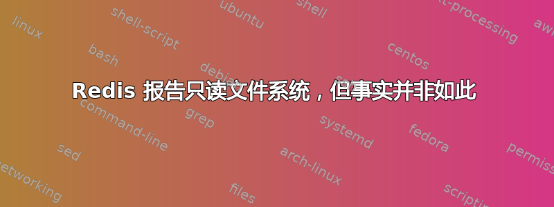 Redis 报告只读文件系统，但事实并非如此