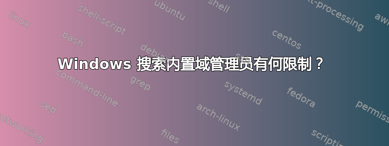 Windows 搜索内置域管理员有何限制？