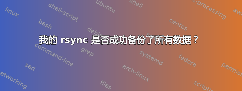 我的 rsync 是否成功备份了所有数据？