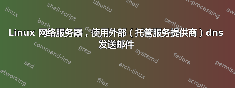 Linux 网络服务器，使用外部（托管服务提供商）dns 发送邮件