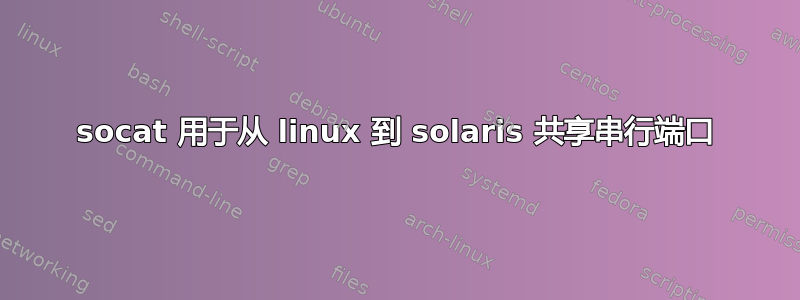 socat 用于从 linux 到 solaris 共享串行端口