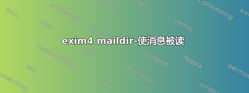 exim4 maildir-使消息被读