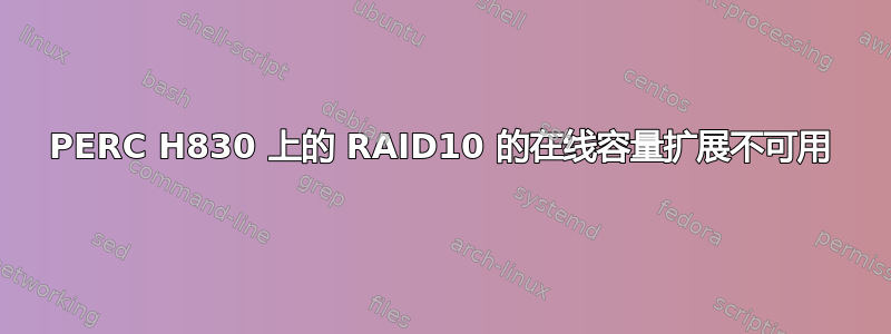 PERC H830 上的 RAID10 的在线容量扩展不可用