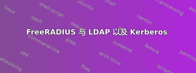 FreeRADIUS 与 LDAP 以及 Kerberos