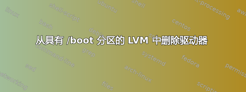 从具有 /boot 分区的 LVM 中删除驱动器