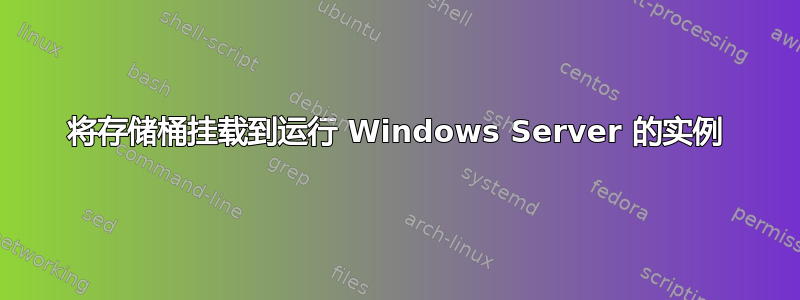 将存储桶挂载到运行 Windows Server 的实例