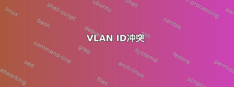 VLAN ID冲突