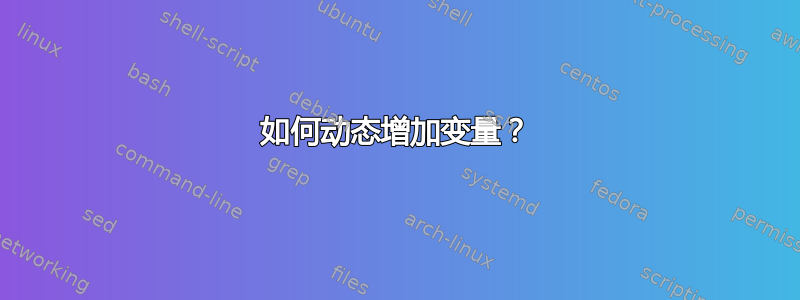 如何动态增加变量？