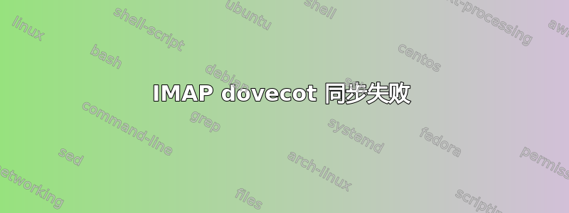 IMAP dovecot 同步失败