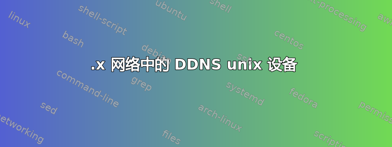 10.x 网络中的 DDNS unix 设备