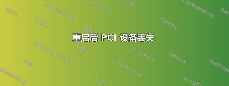 重启后 PCI 设备丢失