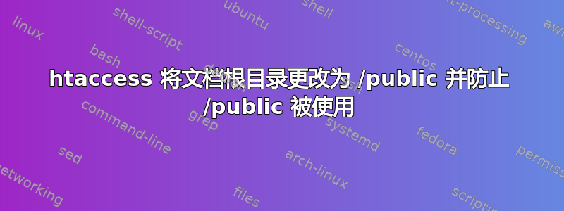 htaccess 将文档根目录更改为 /public 并防止 /public 被使用