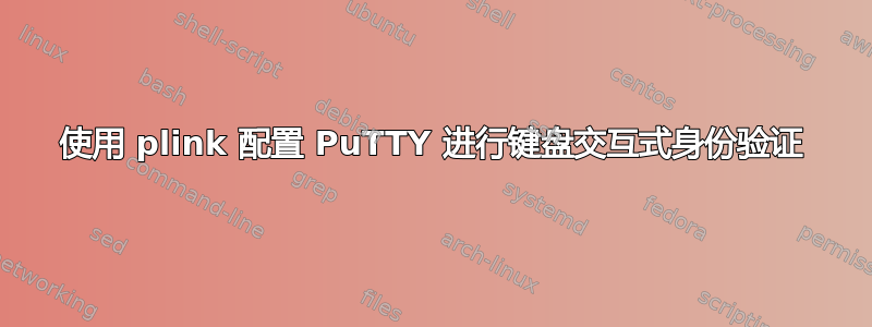 使用 plink 配置 PuTTY 进行键盘交互式身份验证