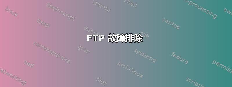 FTP 故障排除