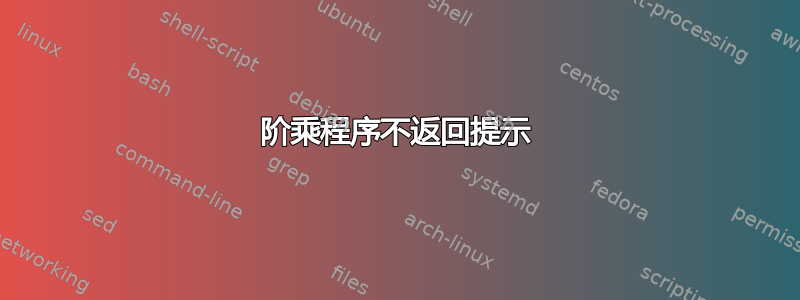 阶乘程序不返回提示