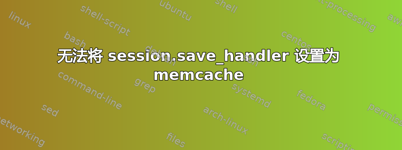 无法将 session.save_handler 设置为 memcache