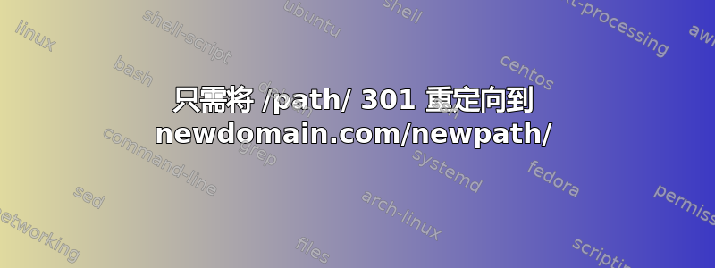 只需将 /path/ 301 重定向到 newdomain.com/newpath/