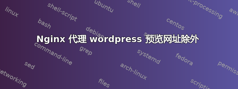 Nginx 代理 wordpress 预览网址除外