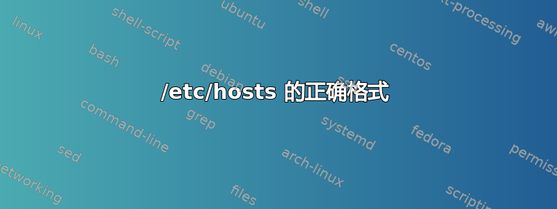 /etc/hosts 的正确格式