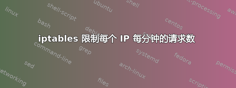 iptables 限制每个 IP 每分钟的请求数