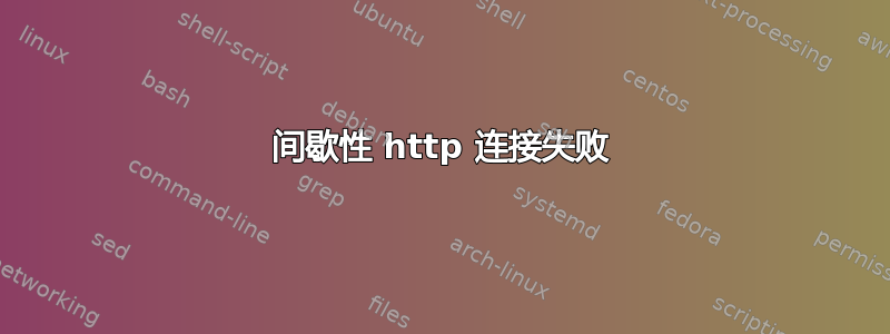 间歇性 http 连接失败