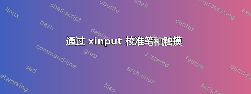 通过 xinput 校准笔和触摸