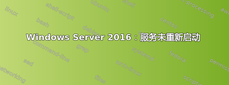 Windows Server 2016：服务未重新启动