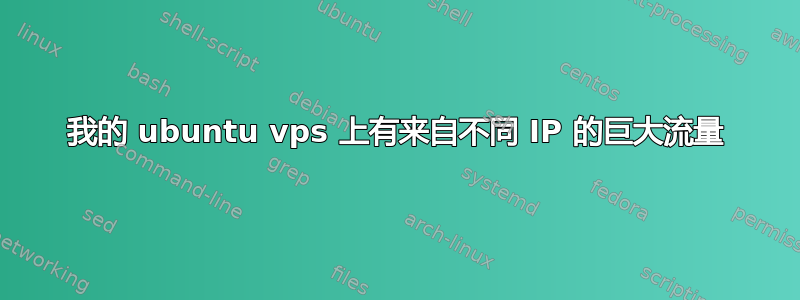 我的 ubuntu vps 上有来自不同 IP 的巨大流量