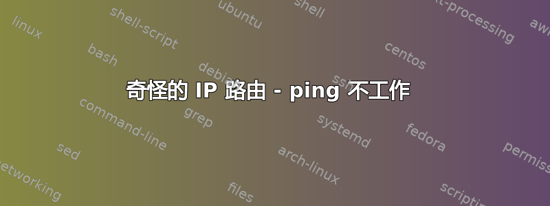 奇怪的 IP 路由 - ping 不工作 