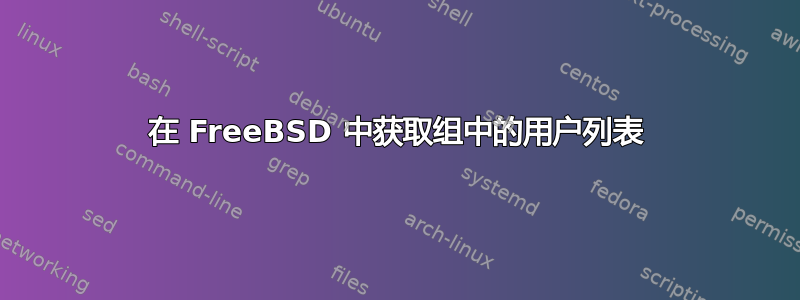 在 FreeBSD 中获取组中的用户列表