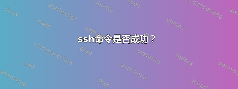 ssh命令是否成功？