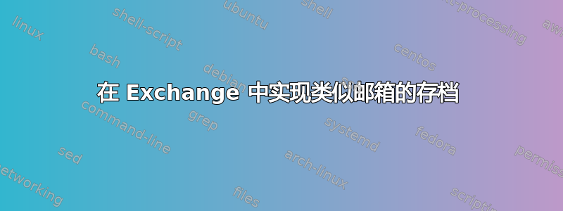 在 Exchange 中实现类似邮箱的存档