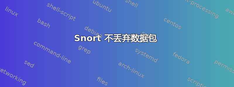 Snort 不丢弃数据包