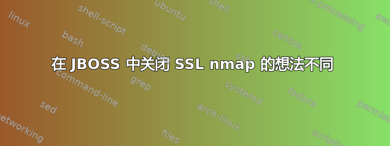 在 JBOSS 中关闭 SSL nmap 的想法不同