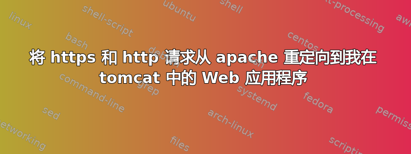 将 https 和 http 请求从 apache 重定向到我在 tomcat 中的 Web 应用程序