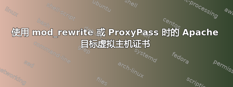 使用 mod_rewrite 或 ProxyPass 时的 Apache 目标虚拟主机证书