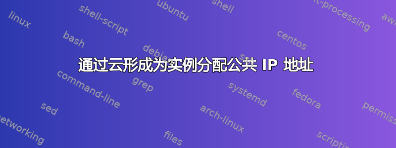 通过云形成为实例分配公共 IP 地址