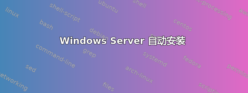 Windows Server 自动安装